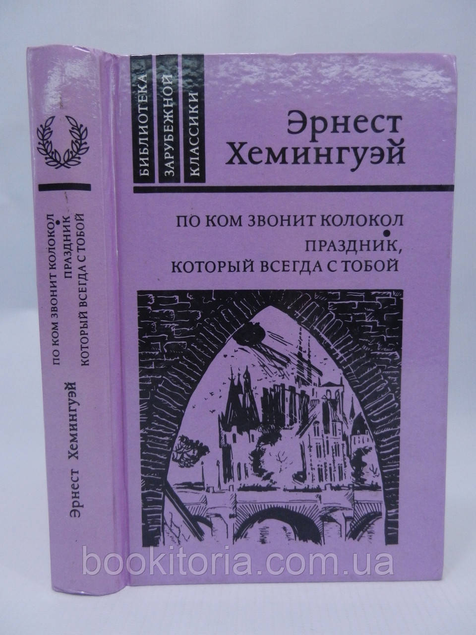 Хемінгуей Е. По кому дзвонить дзвін. Свято, яке завжди з тобою (повна версія) (б/у)., фото 1