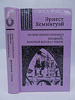 Хемінгуей Е. По кому дзвонить дзвін. Свято, яке завжди з тобою (повна версія) (б/у).