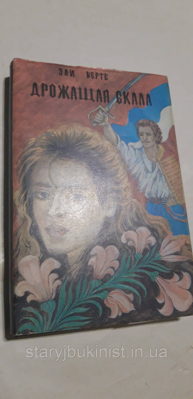 Тремтяча скеля Е. Бертэ