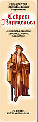 Секрет Парацельсу Гель для тіла у разі захворювань хребта 80 мл