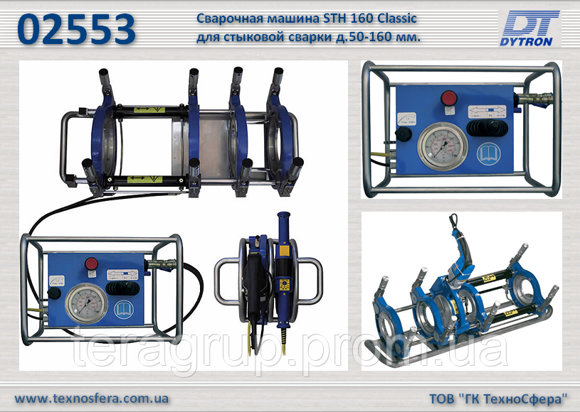 Гидравлическая сварочная машина STH 160 Classic для стыковой сварки д.50-160 мм., Dytron 02553 - фото 1 - id-p75081330