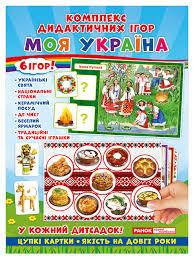 Комплекс дидактичних ігор Моя Україна