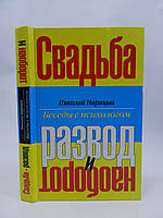 Нарицын Н. Свадьба развод и наоборот (б/у).