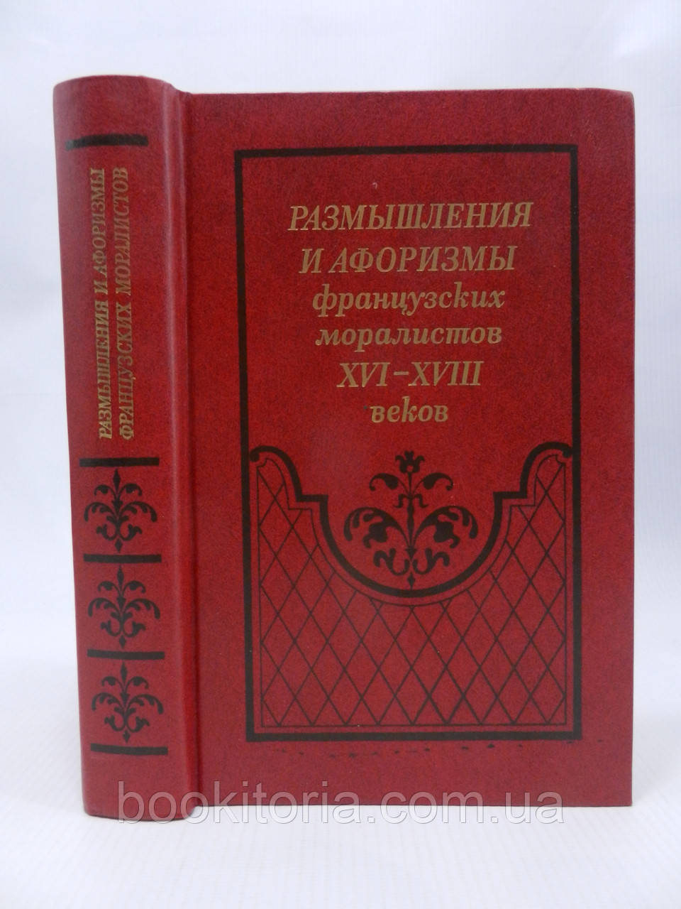 Роздуми й афоризми французьких нормастів XVI — XVIII століть (б/у).