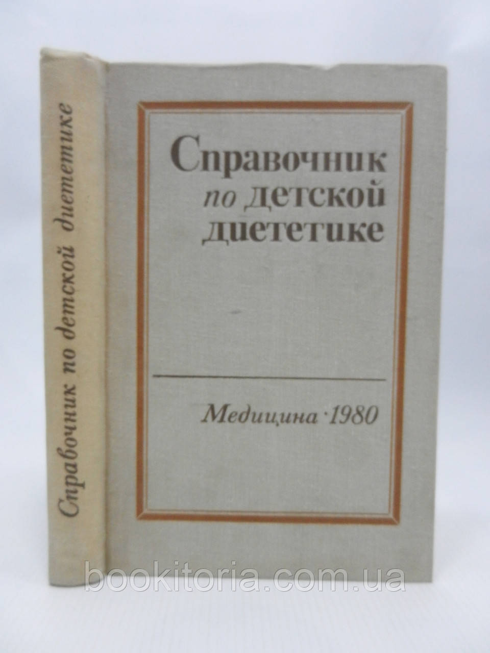 Ліхтарів І.М., Мазурин А.В. Посібник з дитячої дієтики (б/у)., фото 1