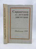 Воронцов И.М., Мазурин А.В. Справочник по детской диететике (б/у).