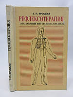 Яроцкая Э.П. Рефлексотерапия заболеваний внутренних органов (б/у).