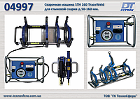 Гидравлическая сварочная машина STH 160 TraceWeld для стыковой сварки д.50-160 мм., Dytron 04997