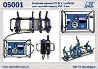 Гидравлическая сварочная машина STH 315 TraceWeld для стыковой сварки д.90-315 мм., Dytron 05001