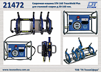 Гидравлическая сварочная машина STH 160 TraceWeld Plus для стыковой сварки д.50-160 мм., Dytron 21472