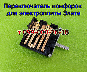 Перемикач режимів конфорок, духовки для електроплити Злата (п'яти позиційний)