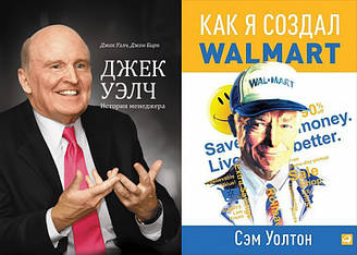 Історія менеджера і Як я створив Wal-Mart (комплект подарунковий з 2 книг)
