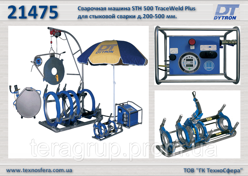 Гидравлическая сварочная машина STH 500 TraceWeld Plus для стыковой сварки д.200-500 мм., Dytron 21475 - фото 1 - id-p75340057