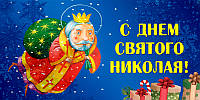 "ПОЛО" ВІТАЄ ВСЮ УКРАЇНУ З ДНЕМ СВЯТОГО МИКОЛАЯ !