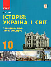 Підручник. Історія: Україна і світ 10 клас (рівень стандарту)  О.В. Гісем