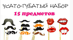 Усато-губатий набір