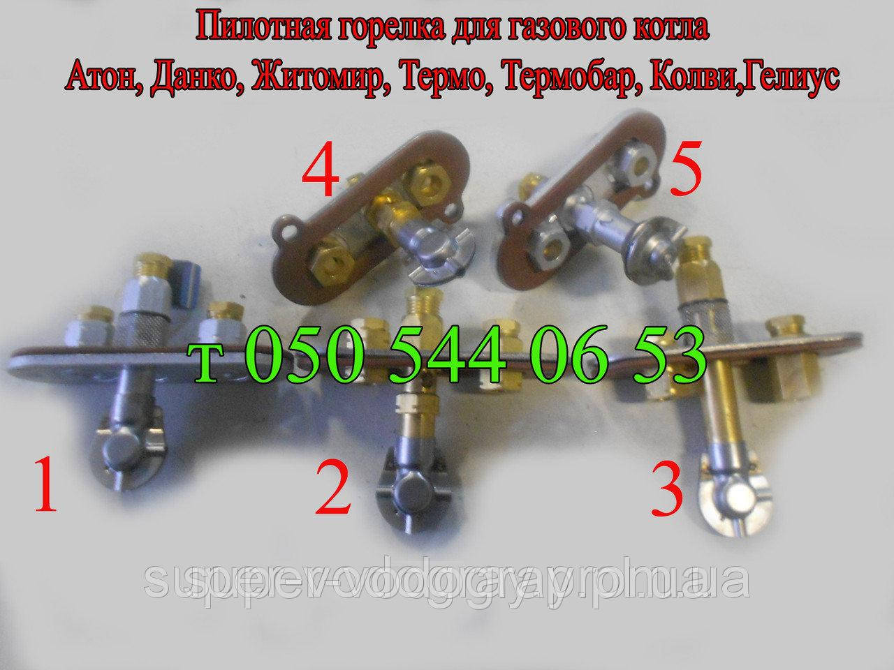 Пілотний пальник для газового котла Атон, Данко, Житосвіт, Термо