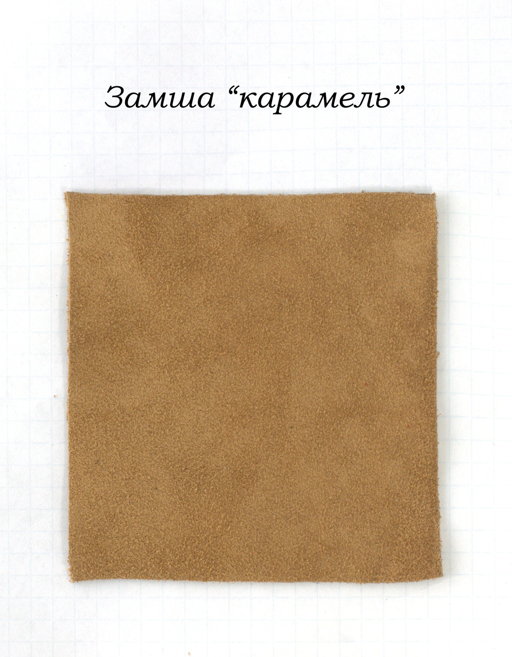 Замша "карамель"