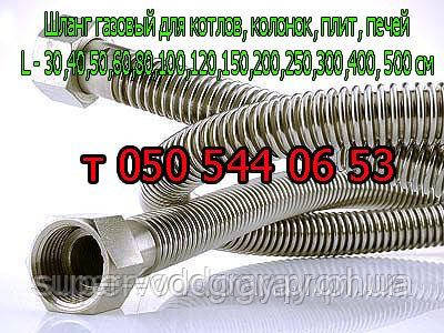 Шланг газовий для котлів, колонок, плит, печей d 1/2 (L 40, 50, 80, 100, 120, 150, 200 см), фото 1
