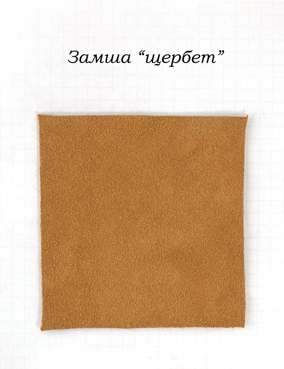 Замша "щербет"