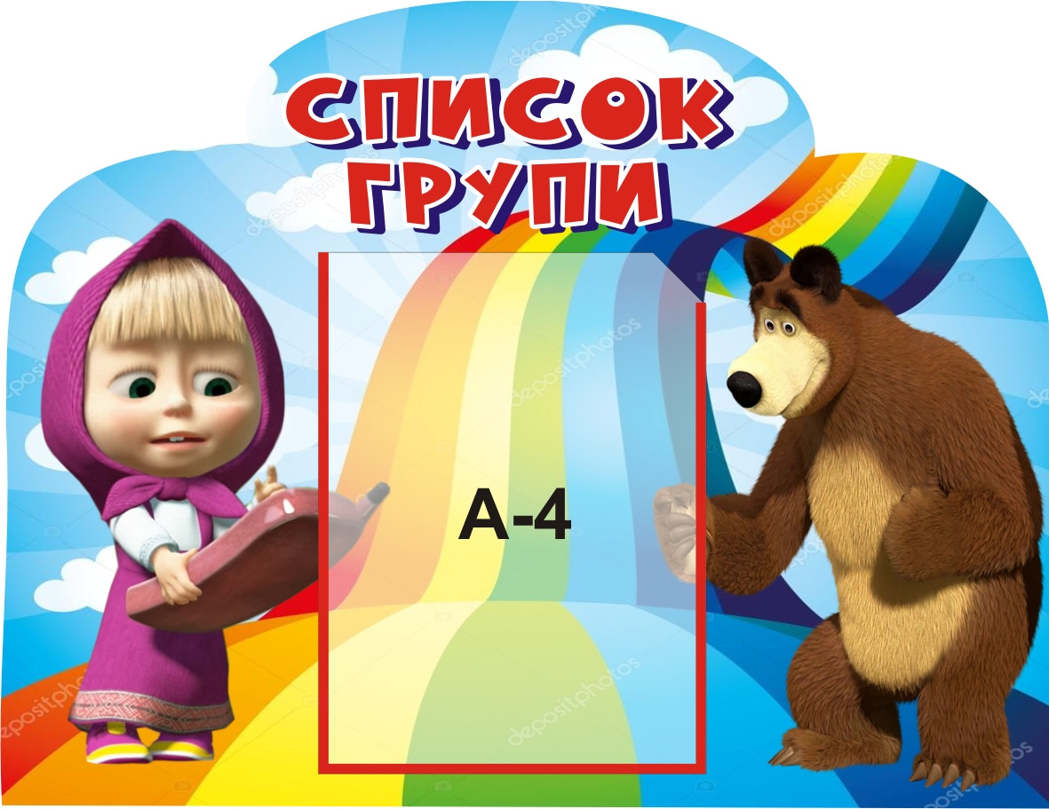 Стенд для дитячого садка "Список групи"