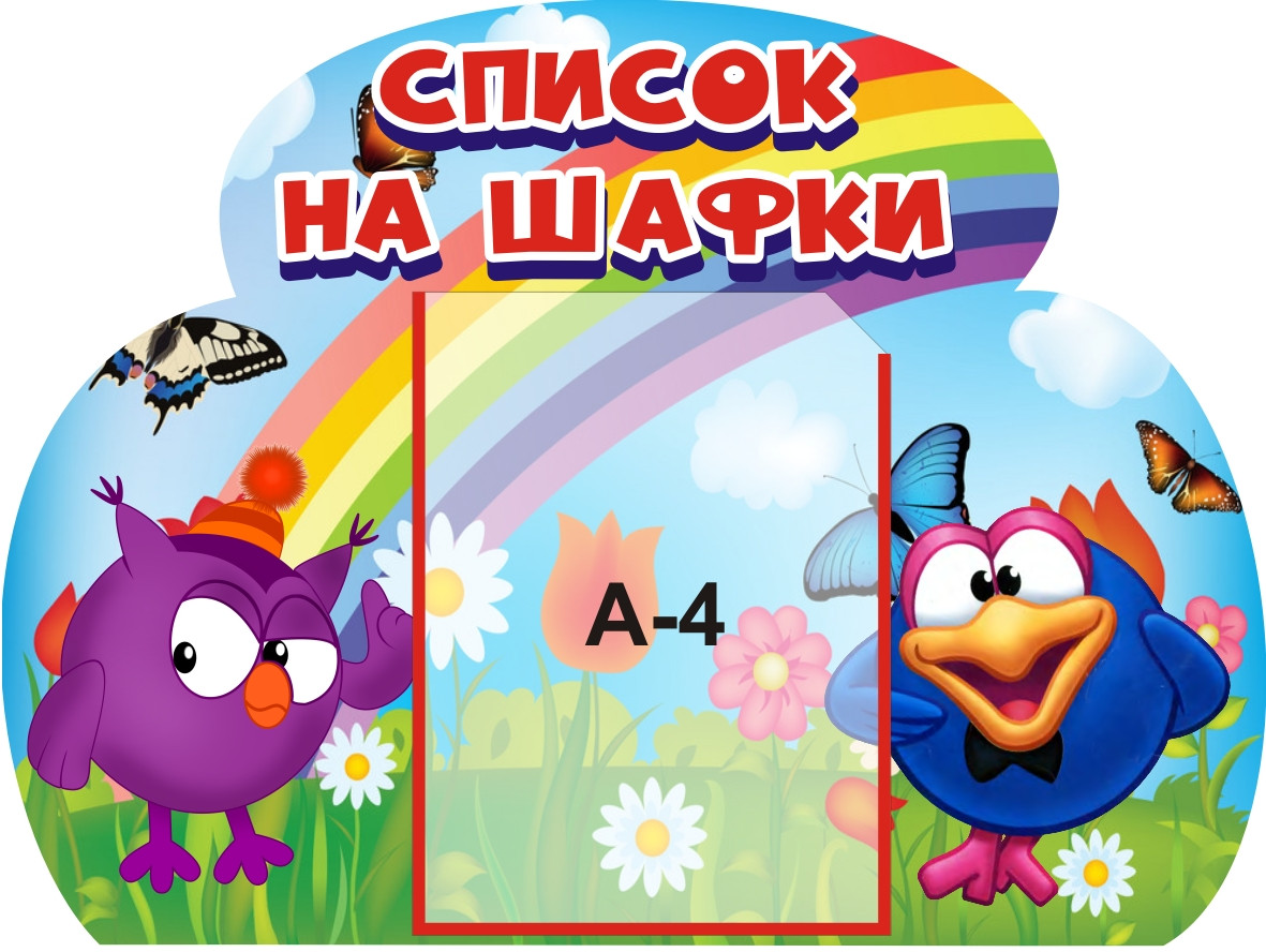 Стенд для дитячого садка "Список на шафки"