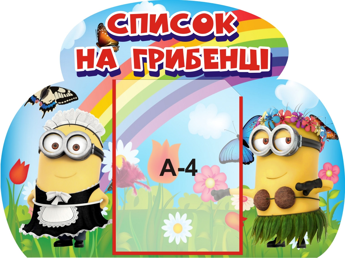 Стенд для дитячого садка "Список на грибенці"