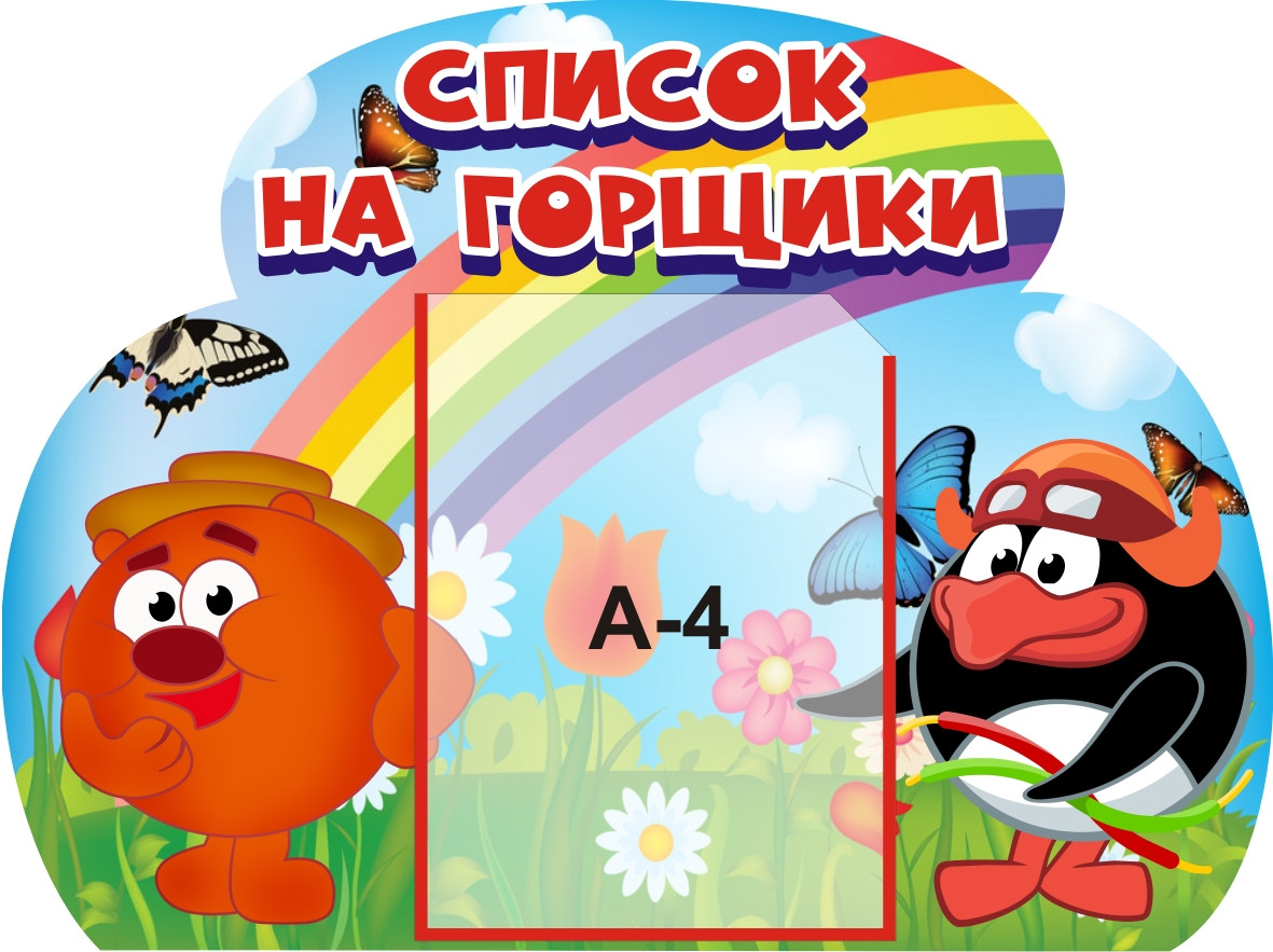 Стенд для дитячого садка "Список на горщики"