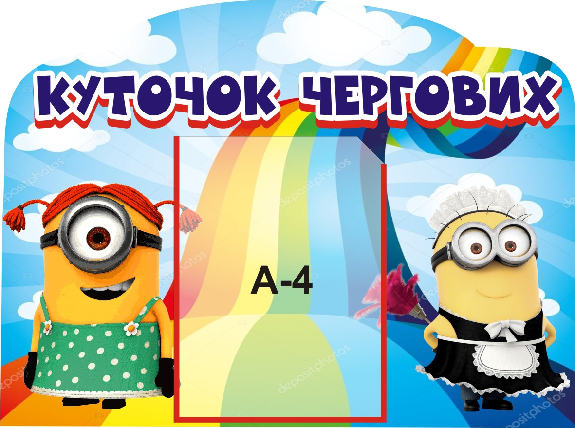 Стенд для дитячого садка "Куточок чергових"