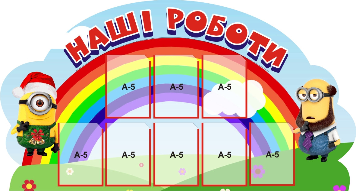 Стенд для дитячого садка "Наші роботи"