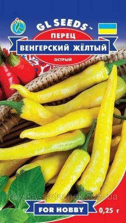 Насіння перцю гострого сорт Угорський Жовтий 0,25 г GL SEEDS, Ранньостиглий.