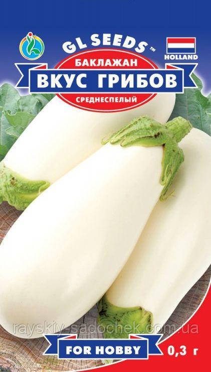 Насіння Баклажан Вкус грибів 0,3г GL SEEDS. Середньостиглий