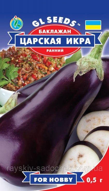 Насіння Баклажан Царська ікра 0,5г GL SEEDS.Ранній.
