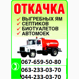  ассенізаторські послуги Київ, викачка ям, фото 1