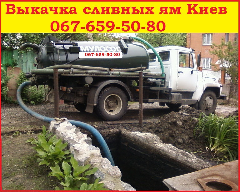 Викач автомийки Київ.Замовити ілосос.Викачка ям Куренівка, фото 1
