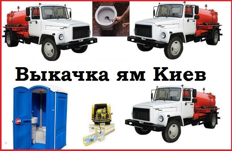 Викачування ям Осокорки,Золодше.Ілосос Київ