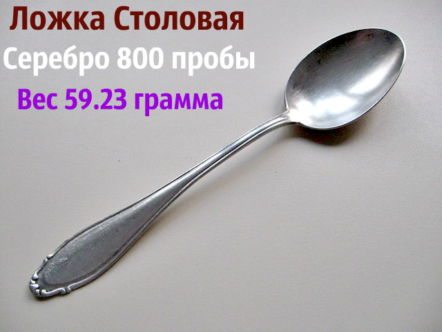 Срібна Столова ЛОЖКА 59.23 грама Срібла 800 проби
