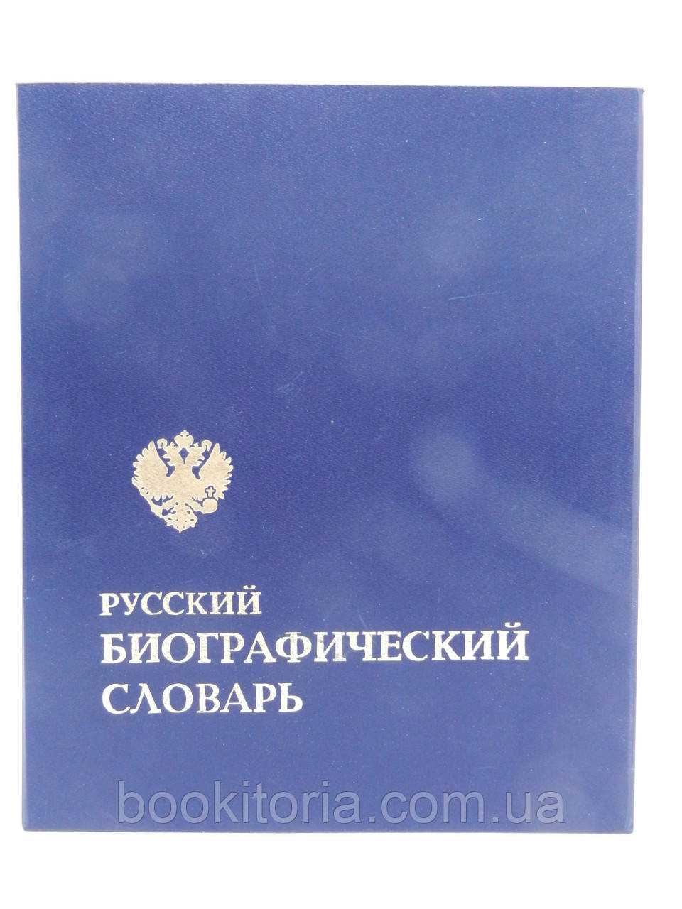 Російський біографічний словник. Альбом - І (б/у)., фото 1