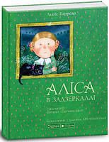 4304 Книга "Аліса в задзеркаллі" 4304 арт. 15207007У ISBN 9789669775238