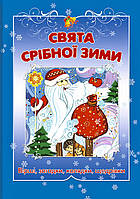 Свята срiбноi зими. Рiздвяна збiрка дитячих колядок,вiршiв,загадок i щедрiвок