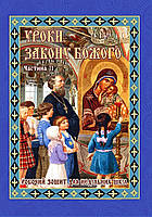 Уроки Закону Божого. Частина 2 (Робочий зошит)