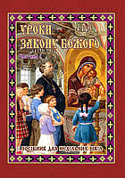 Уроки Закону Божого. Посібник для недільних шкіл. Частина 1