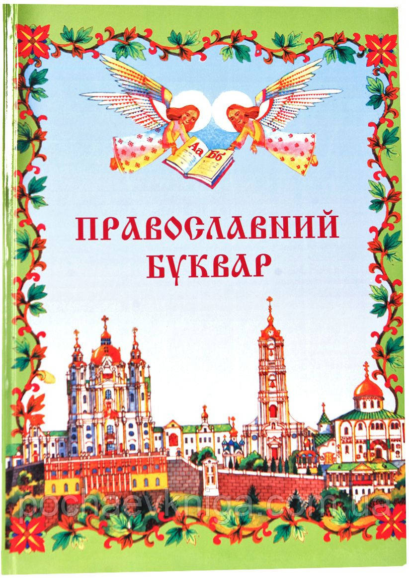 Православний Буквар