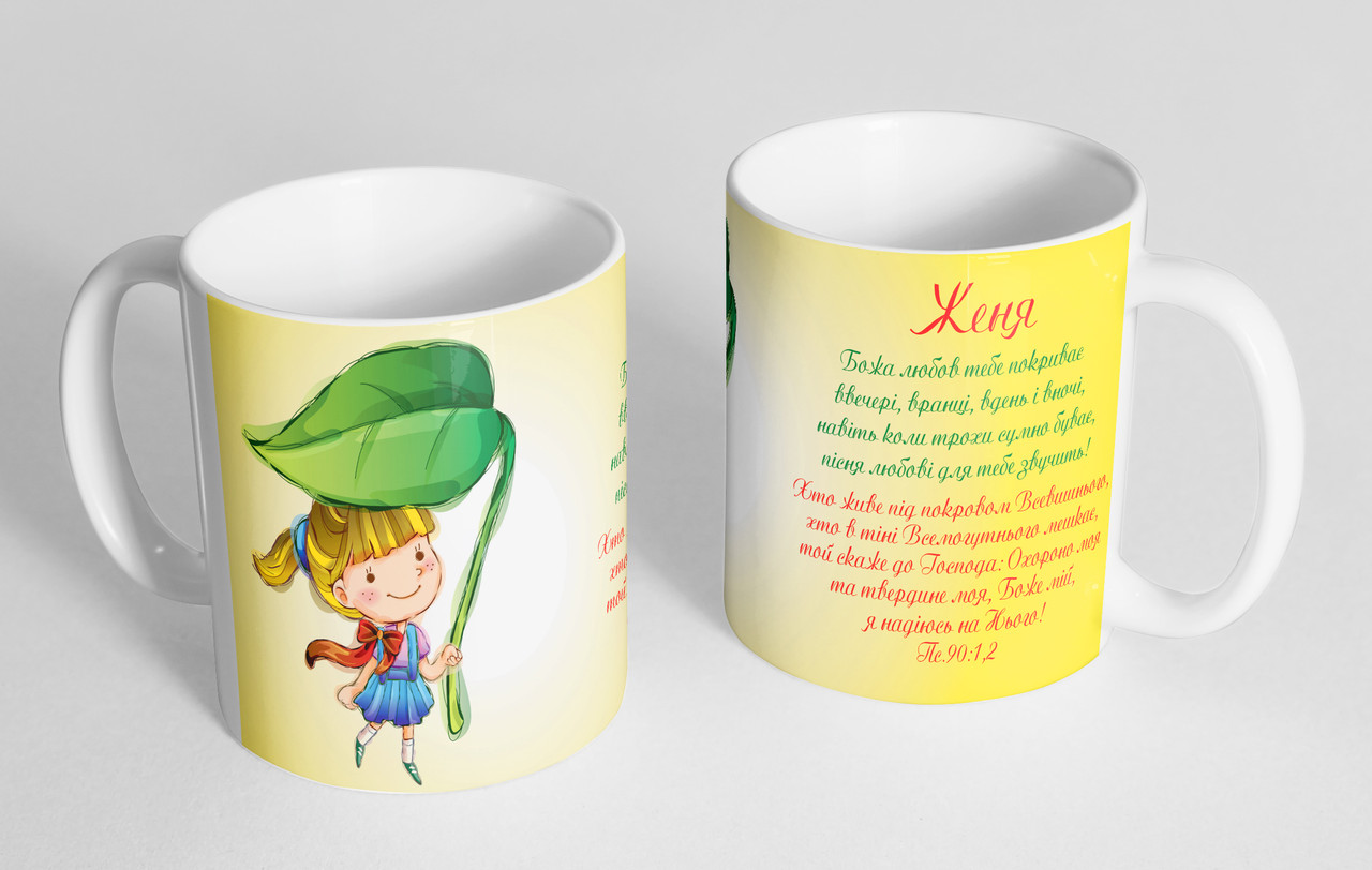 Чашка іменна "Женя" (130), фото 1