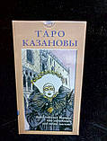 Таро Казанови, фото 5