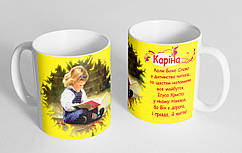 Чашка іменна "Каріна" (132)