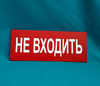 Таблички на двері "Не входити"