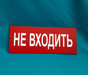 Таблички на двері "Не входити"