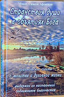 Странствия души в объятиях Бога. Практические советы о молитве и духовной жизни. Монах Симеон Афонский