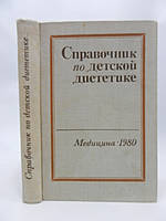 Лійка І.М., Мазурин А.В. Поправник по дитячій дієтиці (б/у).